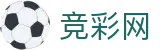 竞彩网_中国体育彩票竞猜游戏官方信息发布平台